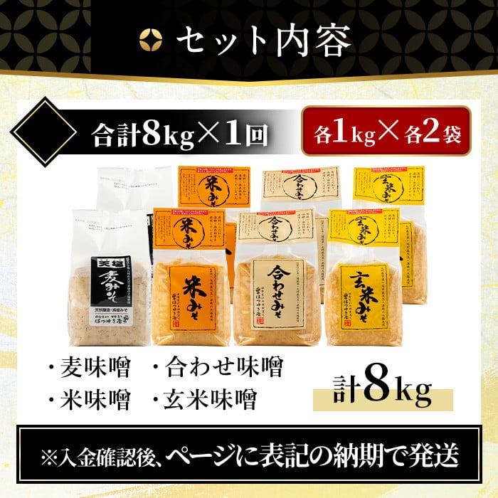 No.273-B 味噌詰合せ(麦みそ、合わせみそ、玄米みそ、米みそ