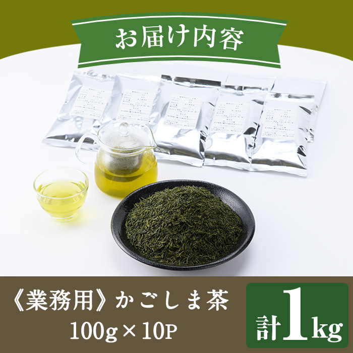 No.1073-A ＜業務用＞かごしま茶(100g×10袋・計1kg)！ 国産 九州