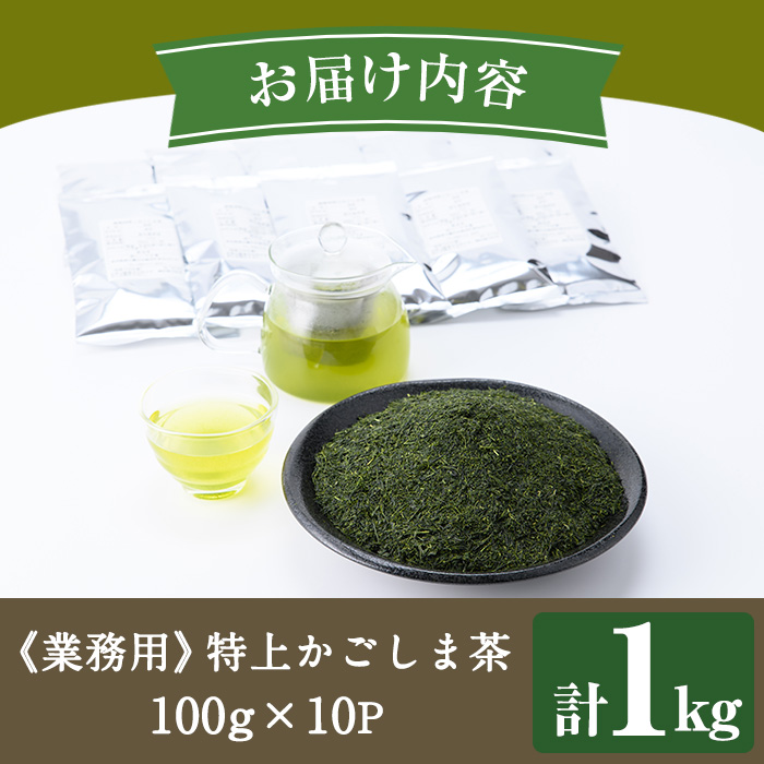 No.1073-B ＜業務用＞特上かごしま茶(100g×10袋・計1kg)！ 国産 