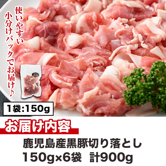 No.1154 鹿児島県産黒豚肉使用！黒豚切り落とし(計900g・150g×6