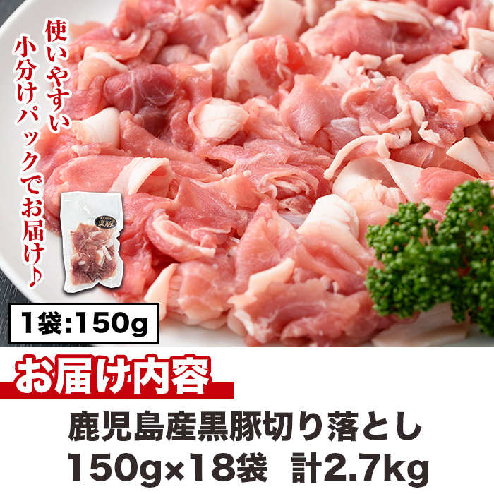 No.1155 鹿児島県産黒豚肉使用！黒豚切り落とし(計2.7kg・150g×