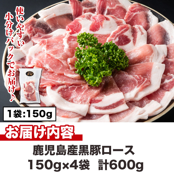 No.1150 鹿児島県産！黒豚ロース(計600g・150g×4P)【コワダヤ】