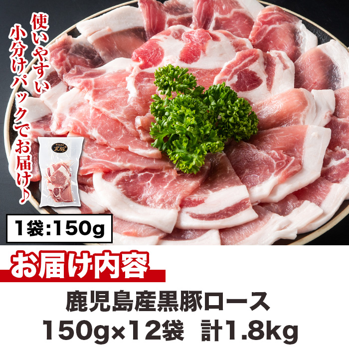 No.1151 鹿児島県産！黒豚ロース(計1.8kg・150g×12P) 国産 九州産