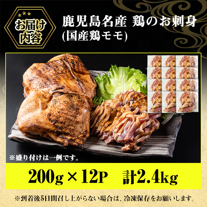 No.1181 鹿児島名産 鶏のお刺身(計2.4kg・200g×12P)【やきにく茶