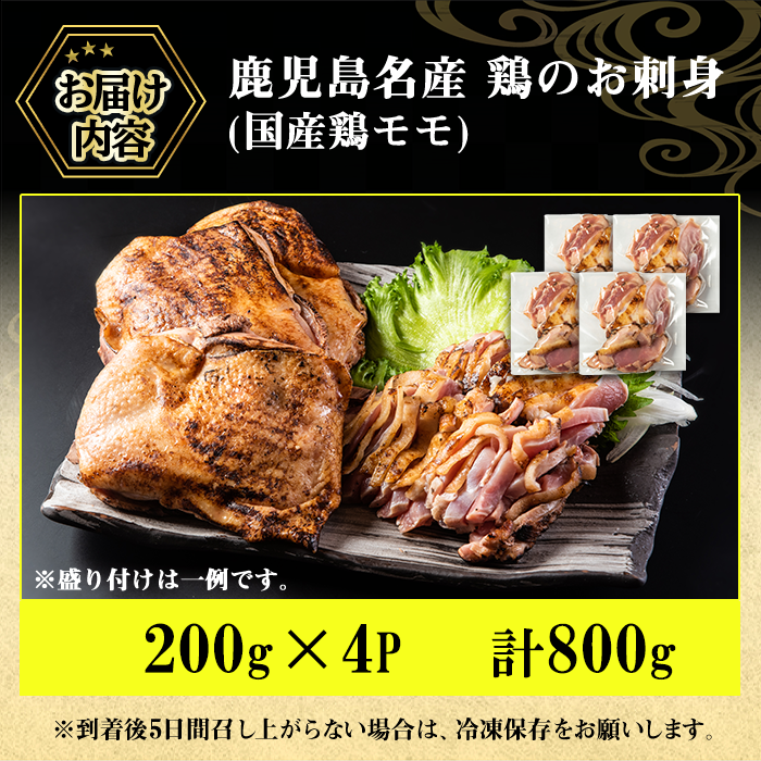 No.1229 鹿児島名産 鶏のお刺身(計800g・200g×4P)【やきにく茶屋