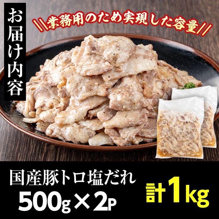 No.1260 ＜訳あり・業務用＞国産豚トロ塩だれ(500g×2P・計1kg) 