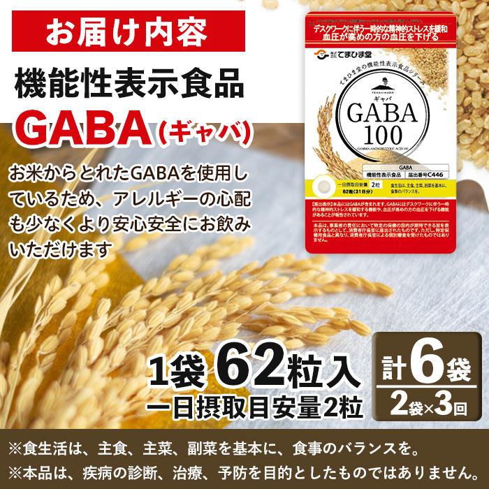 No.1286-A ＜定期便・全3回(隔月)＞GABA100(1袋 62粒入・2袋×3回 