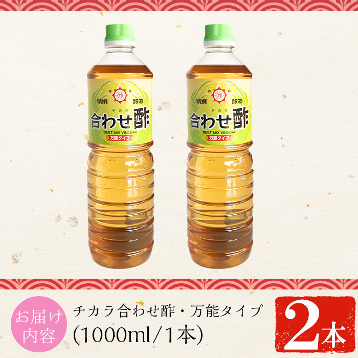 No.1302 チカラ合わせ酢・万能タイプ(1000ml×2本) 九州 鹿児島 