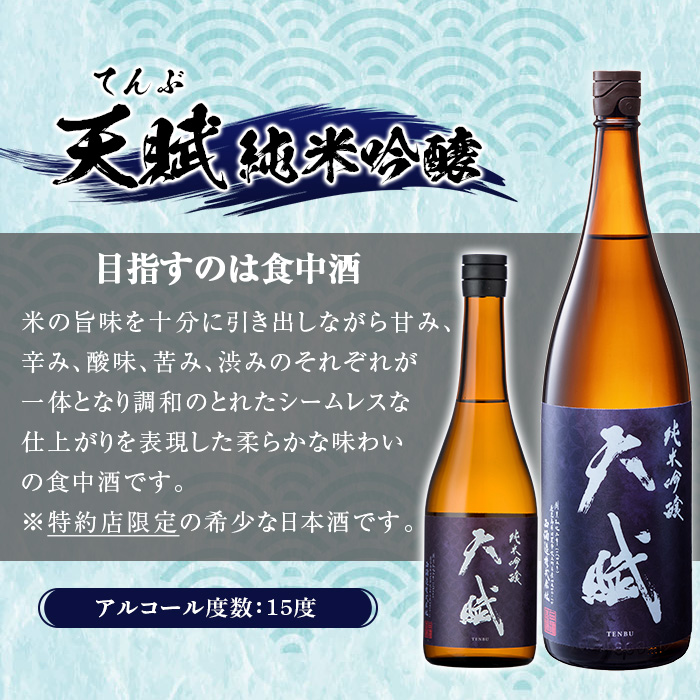 No.1306-A 天賦純米吟醸(720ml×2本)日本酒 酒 アルコール 家飲み