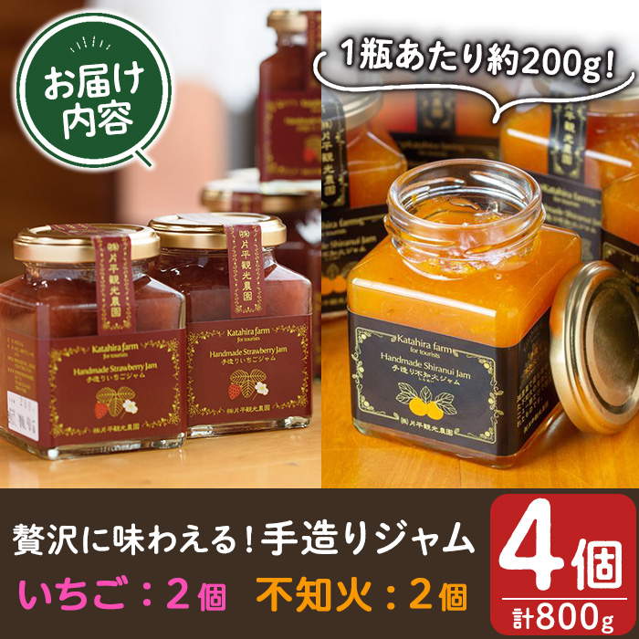 No.1309 苺ジャム(200g×2本)と不知火ジャム(200g×2本) いちご し