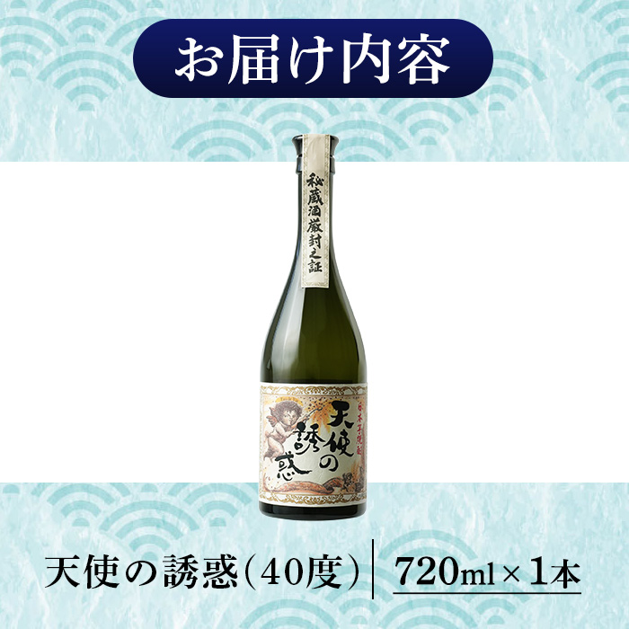 No.1308-A 天使の誘惑 720ml(1本) 天使の誘惑 セット 焼酎 酒 芋