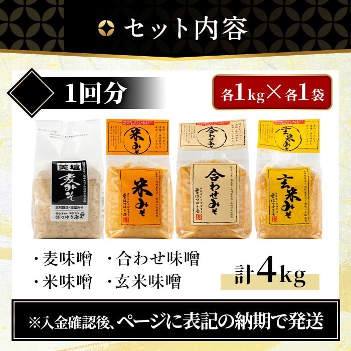 No.273-A 味噌詰合せ(麦みそ、合わせみそ、玄米みそ、米みそ