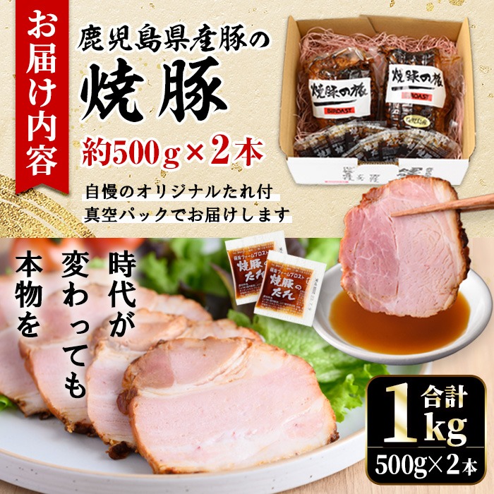 No.003 鹿児島県産の焼豚大ブロック＜計1kg(2本合計)＞国産 九
