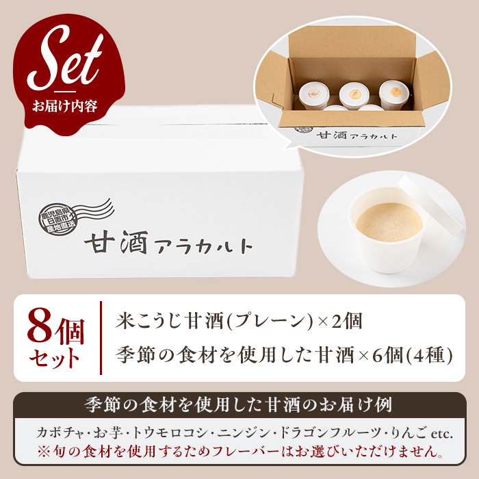 No.1310 野菜・果物の甘酒アラカルト(8個) あま酒 ノンアルコ