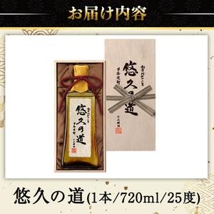 No.017 こだわりの本格焼酎「悠久の道」720ml 芋焼酎 酒 焼酎 
