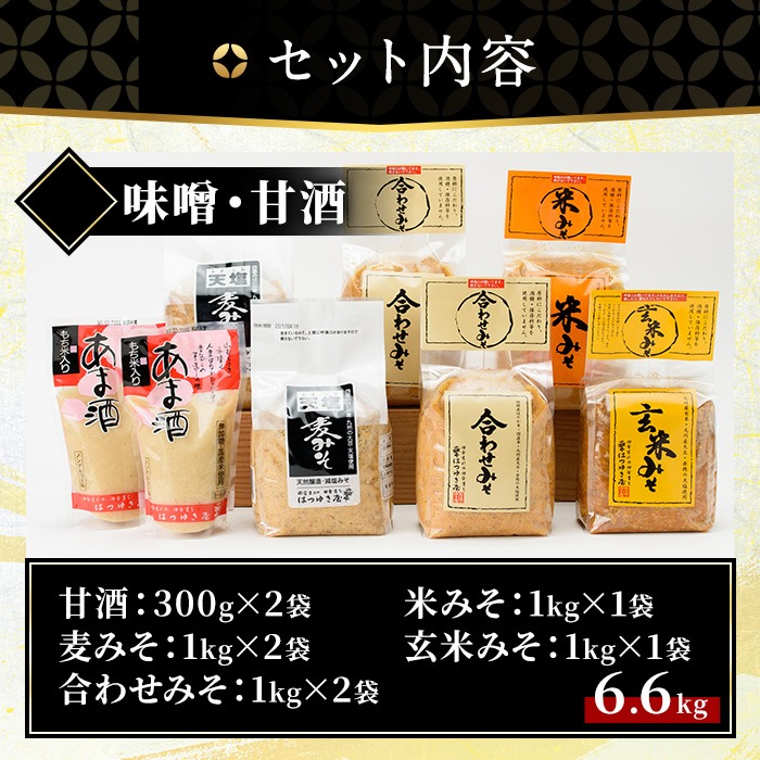 No.027 みそ・あま酒の詰め合わせ(5種・合計6.6kg) 国産 九州 