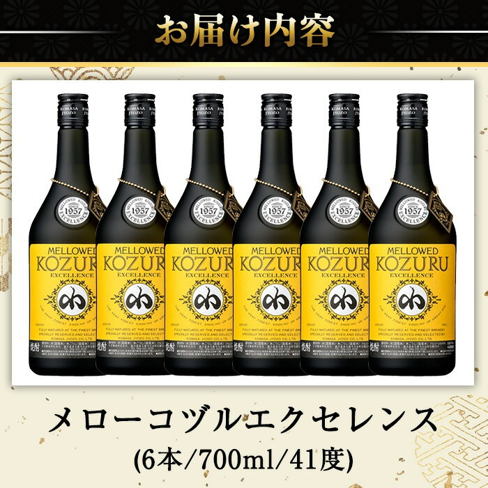 No.064 日本初の樫樽貯蔵米焼酎メローコヅルエクセレンス(700