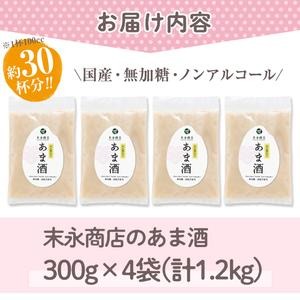 No.340 ＜無加糖・ノンアルコール＞日置の甘酒 約30杯分(300g×
