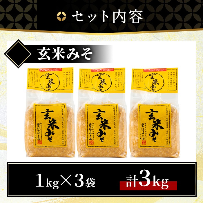 No.3354 玄米みそ(1kg×3袋)国産 九州 味噌 みそ 保存料・酒精等