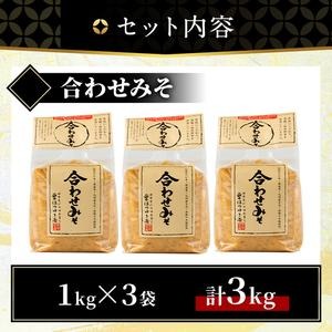 No.3353 合わせみそ(1kg×3袋)国産 九州 味噌 みそ 保存料・酒精