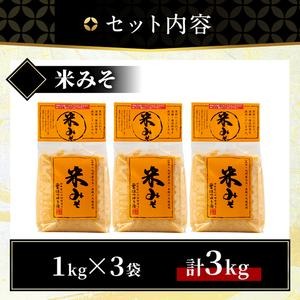 No.3352 米みそ(1kg×3袋)国産 九州 味噌 みそ 保存料・酒精等無