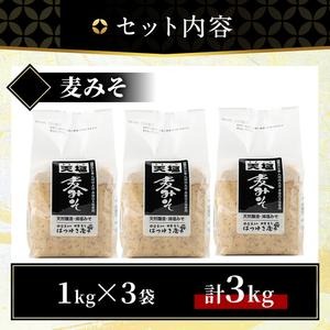 No.3351 麦みそ(1kg×3袋)国産 九州 味噌 みそ 保存料・酒精等無