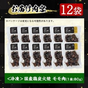 No.228 ＜冷凍便＞鹿児島の鶏刺し専門店の国産鶏炭火焼(計960