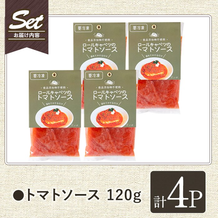 No.1314-B 素材にこだわったトマトソース(120g×4袋) トマトソー