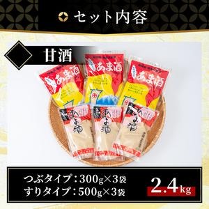 No.158 無加糖・ノンアルコール甘酒セット(計2.4kg・粒タイプ