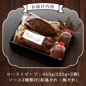 No.130 鹿児島県産黒毛和牛ローストビーフ(450g・自家製ソー