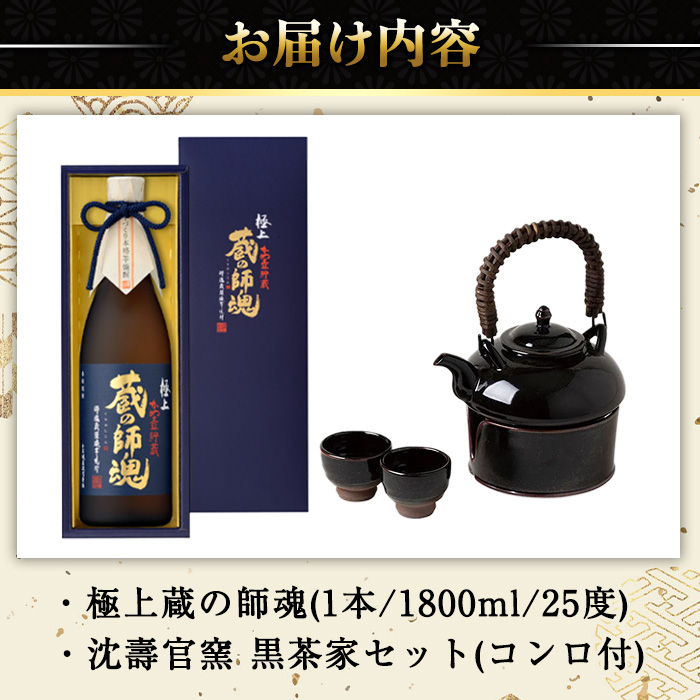 No.075 極上蔵の師魂(1800ml)・沈壽官窯「黒茶家セット(コンロ