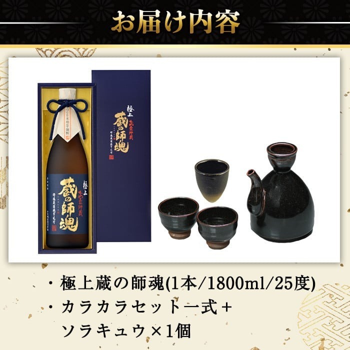 No.066 極上蔵の師魂(1800ml)・沈壽官窯「カラカラセット＋ソ