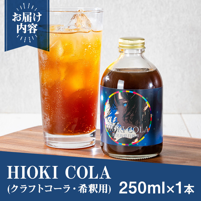 No.1313 HIOKI CRAFTCOLA(250ml) 希釈用 原液 シロップ クラフトコー