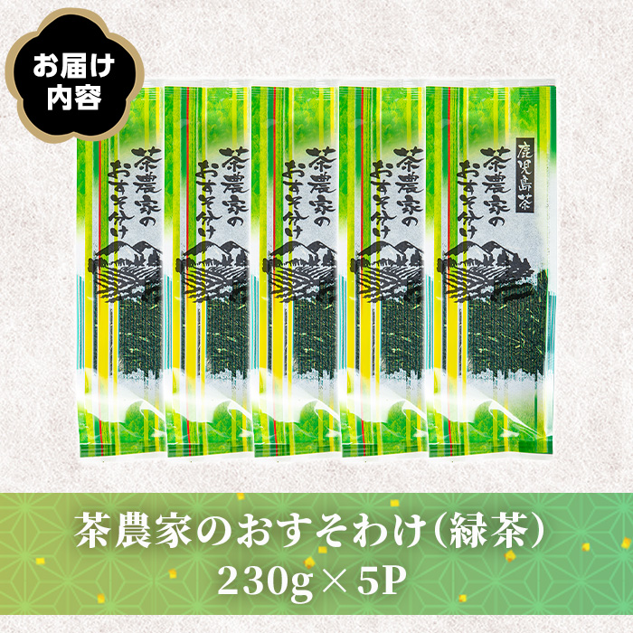 No.1329 日置市産緑茶！茶農家のおすそ分け(230g×5本) 国産 九
