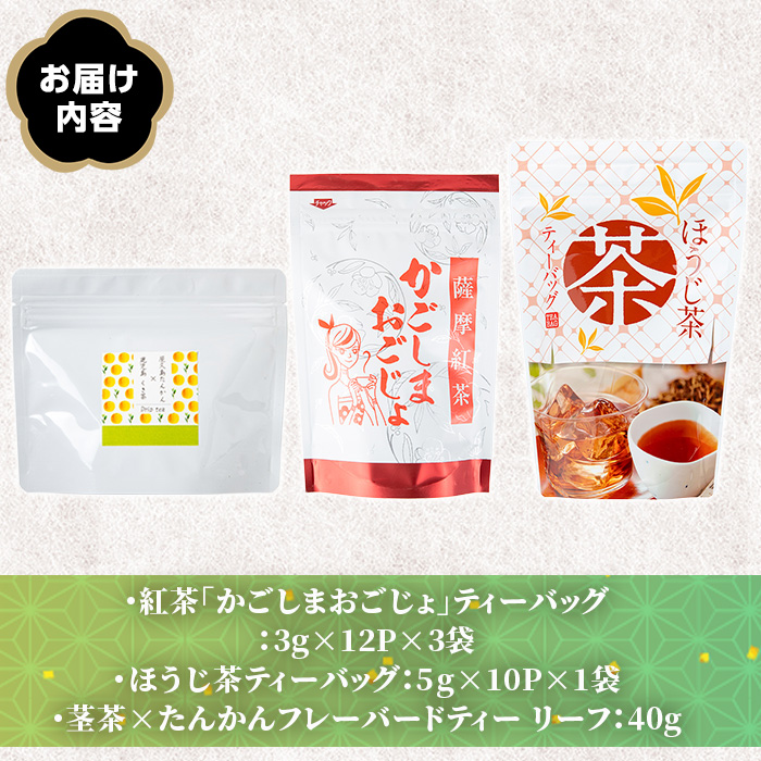 No.1330 池田製茶自慢のお茶セット！紅茶、ほうじ茶、フレー