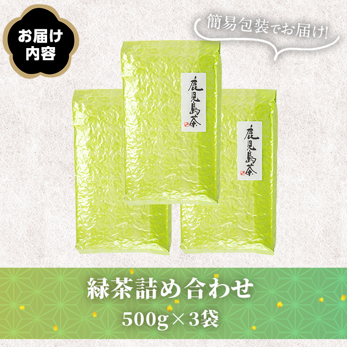 No.1331 ＜訳あり＞日置市産！緑茶詰め合わせ(500g×3袋) 国産 