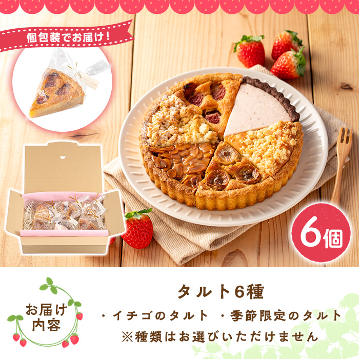 No.1316 いちごのタルトアソートセット(6種) 国産 スイーツ ケ