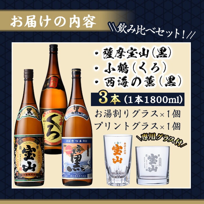 No.1058 ＜数量限定＞黒麹仕込み！芋焼酎飲み比べ3本セット