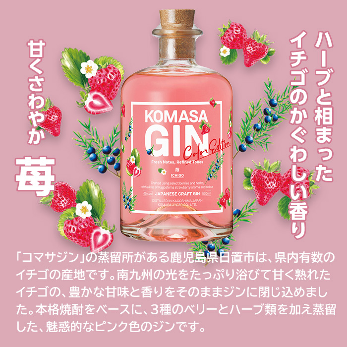 No.359-G 国産クラフトジン KOMASA GIN(45％) 桜島小みかん・苺-Col
