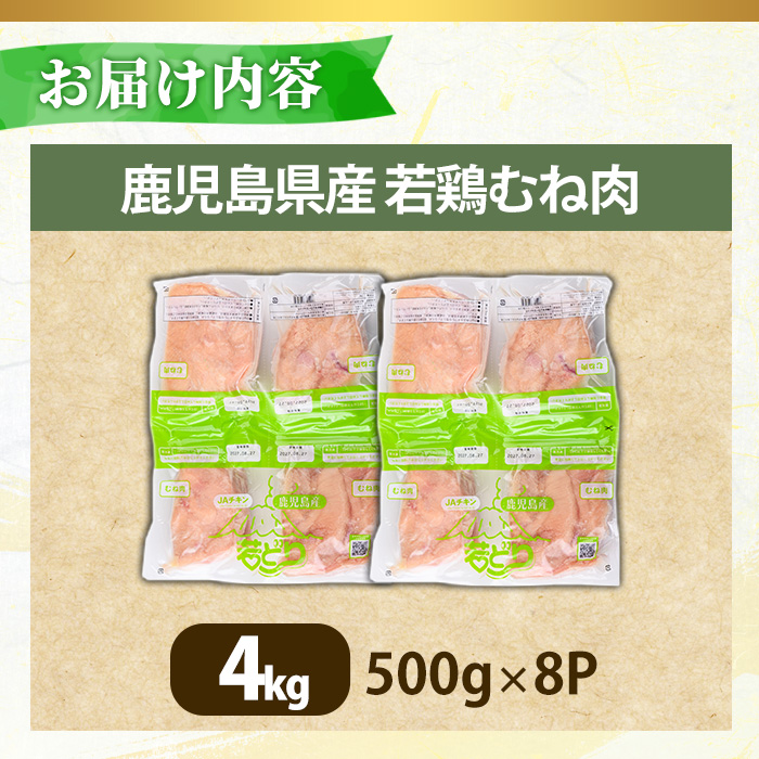 No.1358-B 鹿児島県産若鶏むね肉(計約4kg・500g×8P) 国産 九州産 