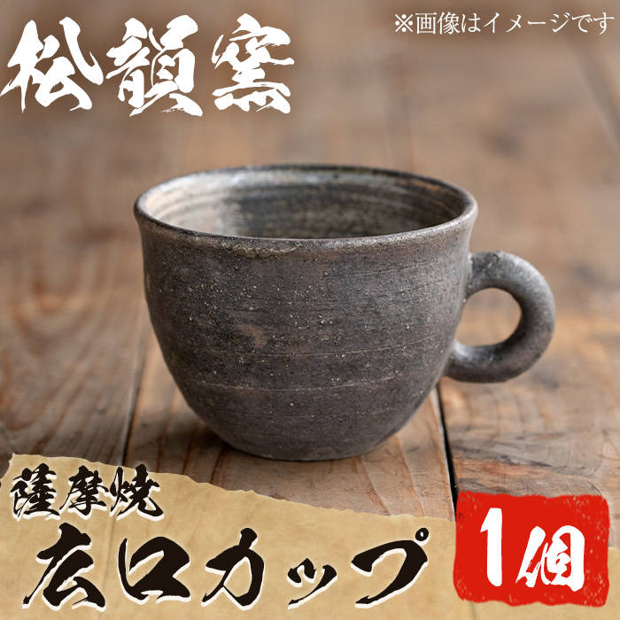 No.044 広口カップ(1個) コップ カップ 薩摩焼 焼物 工芸品 伝