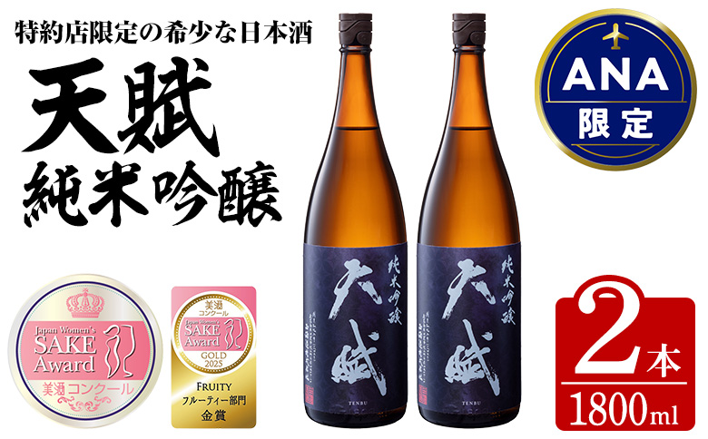【ANA限定】 美酒コンクール 2025 金賞受賞酒 天賦純米吟醸 (1800ml×2本) 1.8L 一升瓶 日本酒 酒 米 国産 食中酒 ギフト 贈答 冷蔵 鹿児島県 日置市【西酒造】No.729