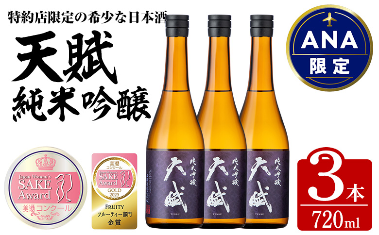 【ANA限定】 美酒コンクール 2025 金賞受賞酒 天賦純米吟醸 (計2.1L・720ml×3本) 日本酒 酒 米 国産 食中酒 ギフト 贈答 冷蔵 鹿児島県 日置市【西酒造】No.730
