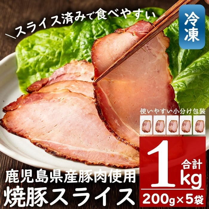 No.389 ＜冷凍便＞鹿児島県産焼豚スライス(合計1kg・200g×5袋) 