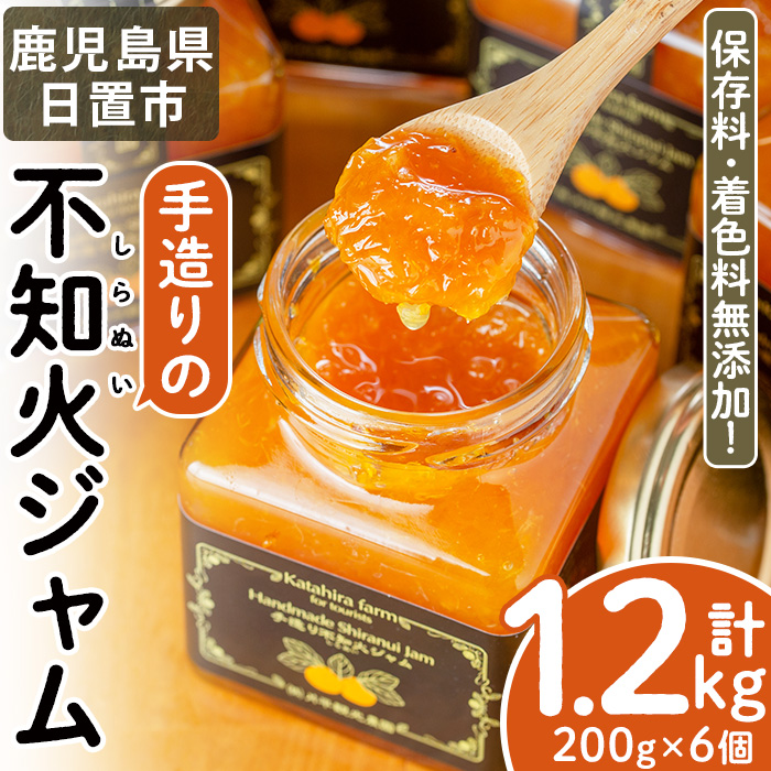 No.396 手造り不知火ジャム (200g×6本) 鹿児島県産 無添加 みか