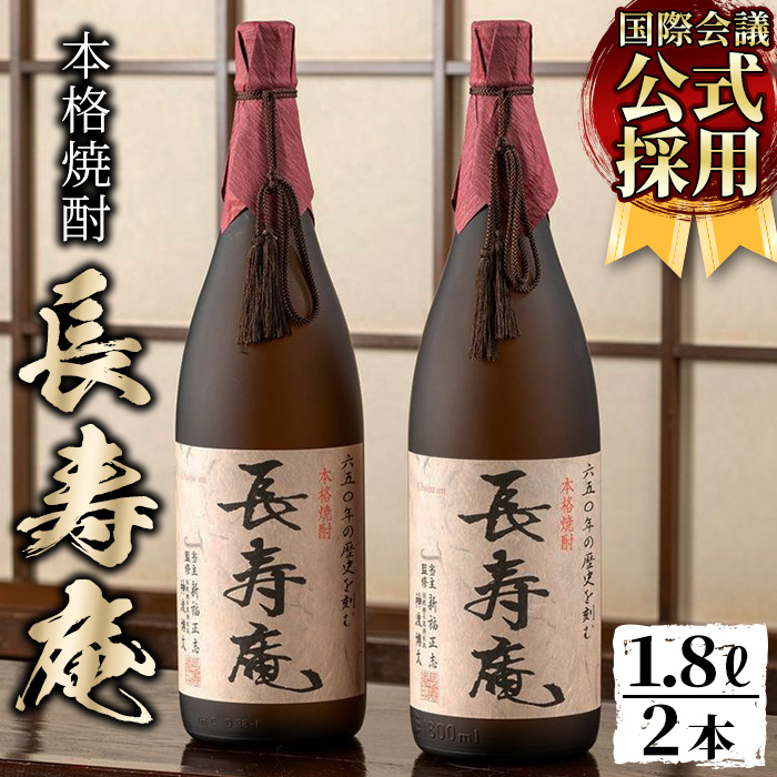 No.376 鹿児島県産！本格芋焼酎 長寿庵(1.8L×2本)【長寿庵】