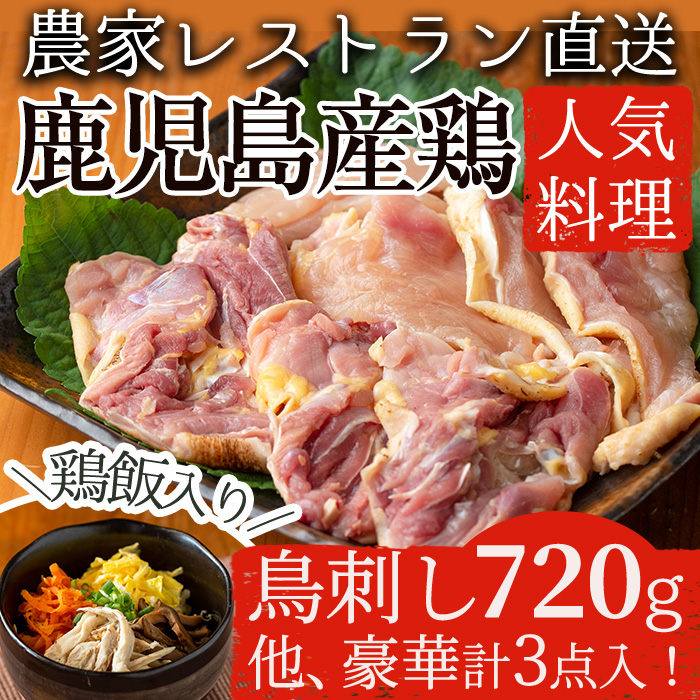 No.400 自家農園の鳥刺しとこだわり鶏料理詰め合わせ(計3点
