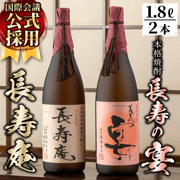 No.378 鹿児島県産！本格芋焼酎 長寿庵・長寿の宴(各1.8L×1本)