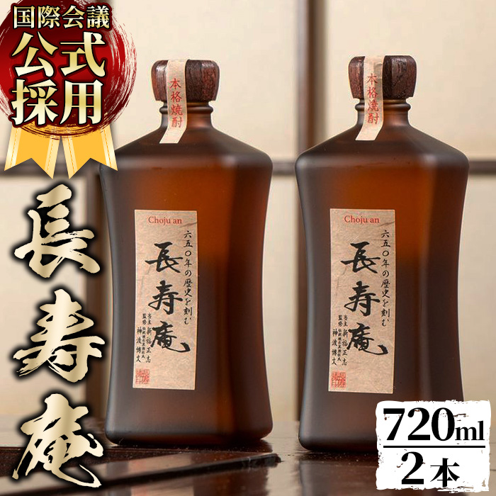 No.379 鹿児島県産！本格芋焼酎 長寿庵(720ml×2本)【長寿庵】
