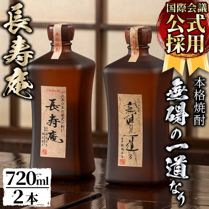 No.380 鹿児島県産！本格芋焼酎 長寿庵、無碍の一道なり(各72